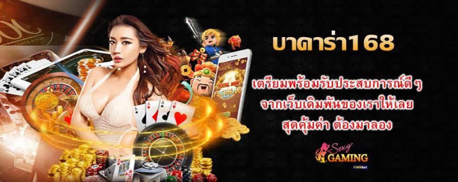 บาคาร่า168 เตรียมพร้อมรับประสบการณ์ดีๆ จากเว็บเดิมพันของเราให้เลย สุดคุ้มค่า ต้องมาลอง